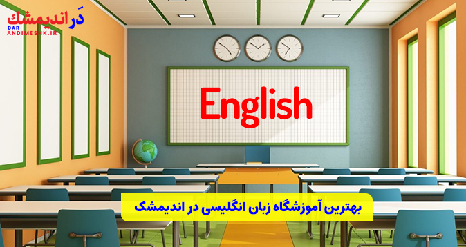 بهترین آموزشگاه زبان انگلیسی در اندیمشک