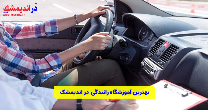 بهترین آموزشگاه رانندگی در اندیمشک