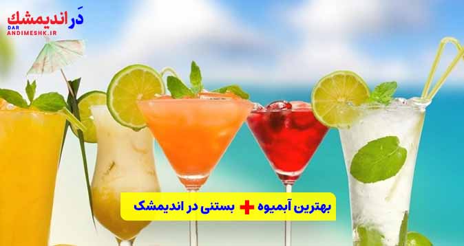 بهترین آبمیوه و بستنی در اندیمشک